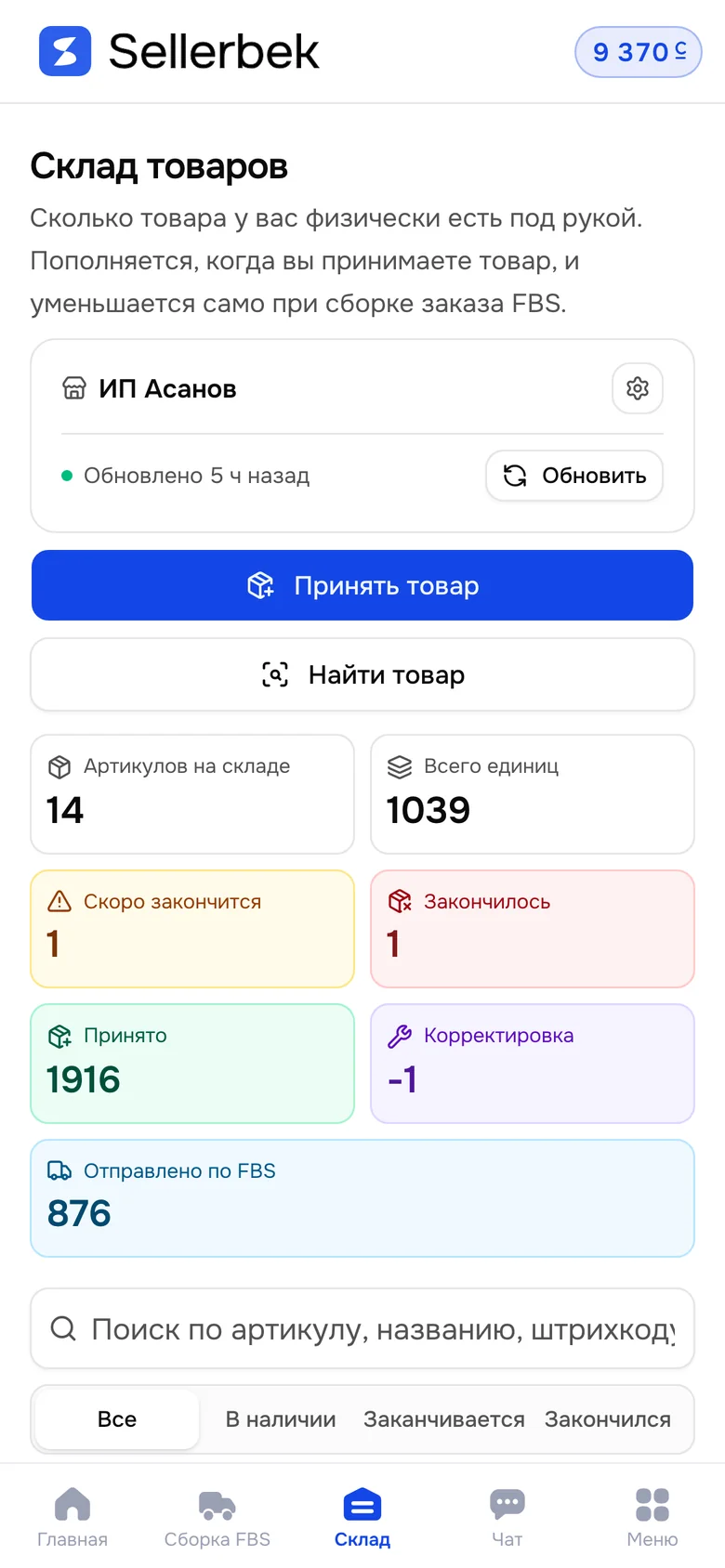 Экран Sellerbek на телефоне