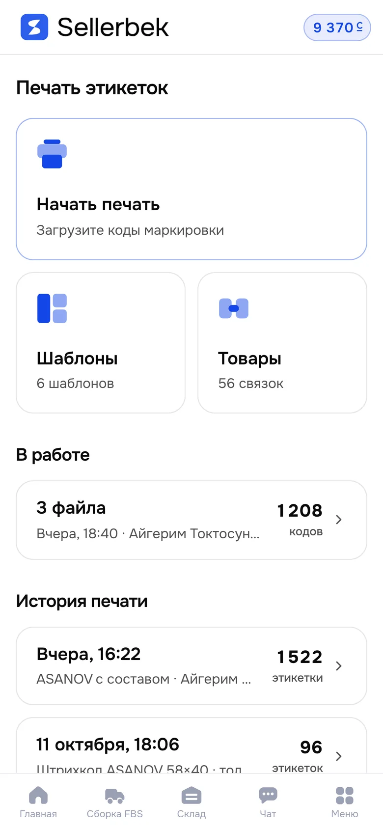 Экран Sellerbek на телефоне