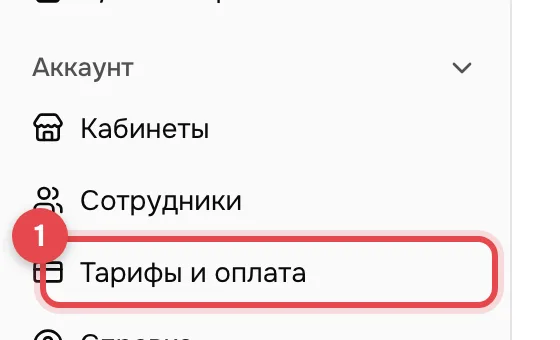 Меню аккаунта (рамка 1): нажмите пункт «Тарифы и оплата».