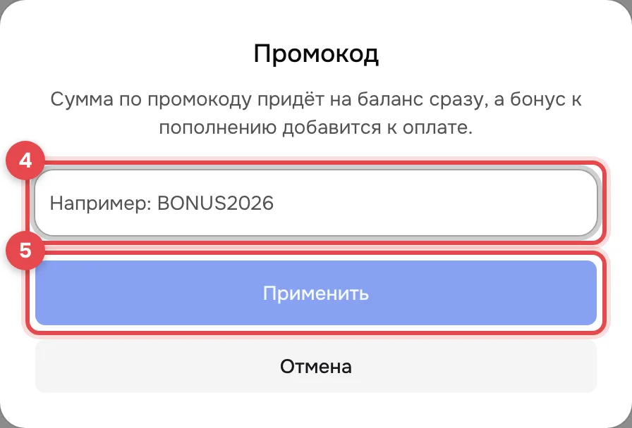 Окно «Промокод»: введите код в поле (рамка 4) и нажмите «Применить» (рамка 5).