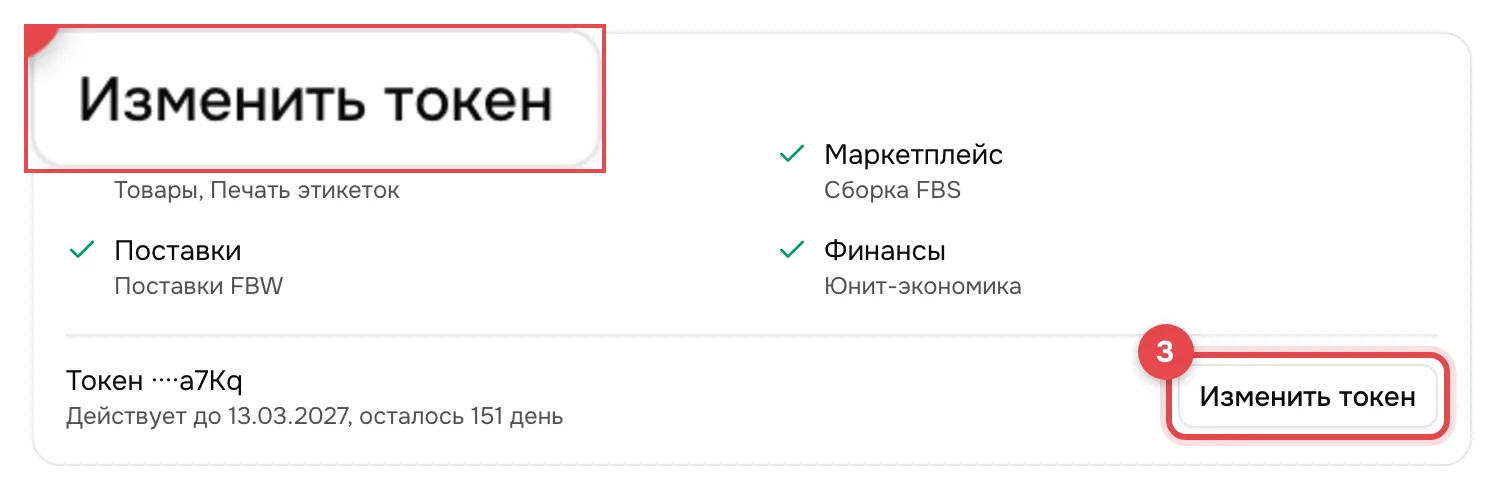 Блок «Токены WB»: категории и строка текущего токена с кнопкой «Изменить токен». Кнопка обведена красной рамкой с номером 3, на вставке в углу она видна крупно.