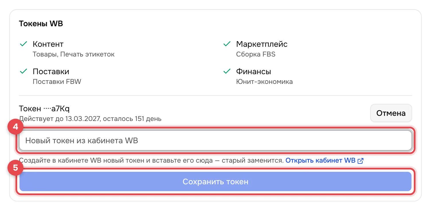 Открытая форма замены: пустое поле «Новый токен из кабинета WB» обведено красной рамкой с номером 4, кнопка «Сохранить токен» внизу обведена рамкой с номером 5.