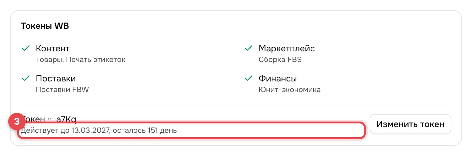 Блок «Токены WB»: подключённые категории с пояснениями и строка токена с датой окончания срока. Строка обведена красной рамкой с номером 3.