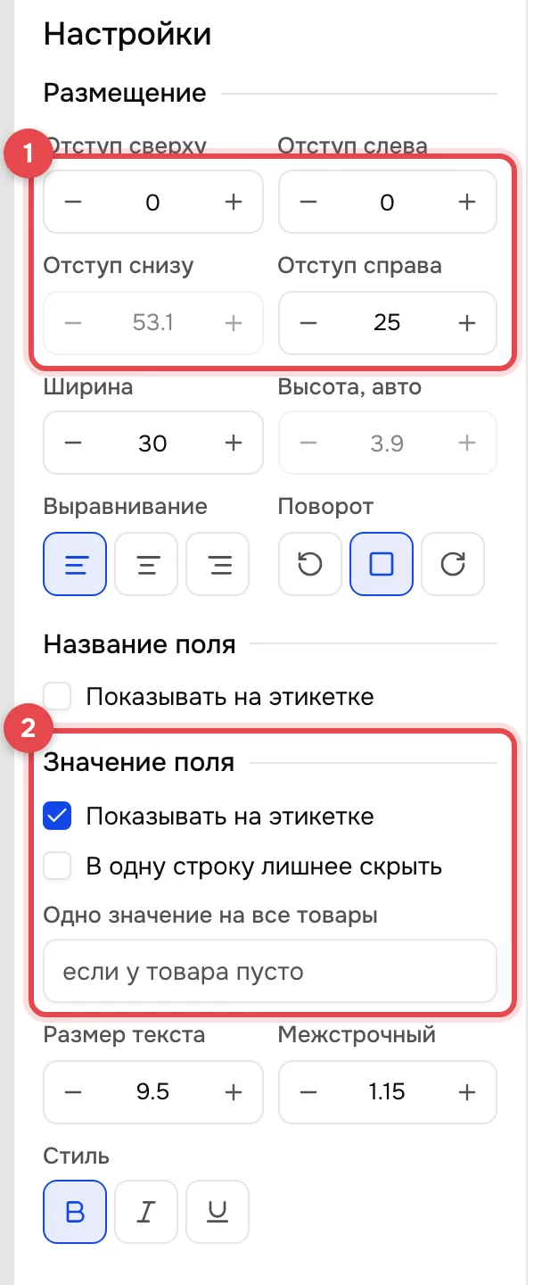 Колонка «Настройки» выбранного блока. Группа «Размещение» с отступами обведена рамкой с номером 1, группа «Значение поля» с номером 2.