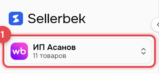 Верх меню слева: название кабинета «ИП Асанов» и число товаров под ним обведены красной рамкой с номером 1.