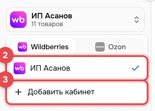 Открытый список кабинетов: активный «ИП Асанов» отмечен галочкой и обведён рамкой с номером 2. Внизу кнопка «Добавить кабинет» обведена рамкой с номером 3.