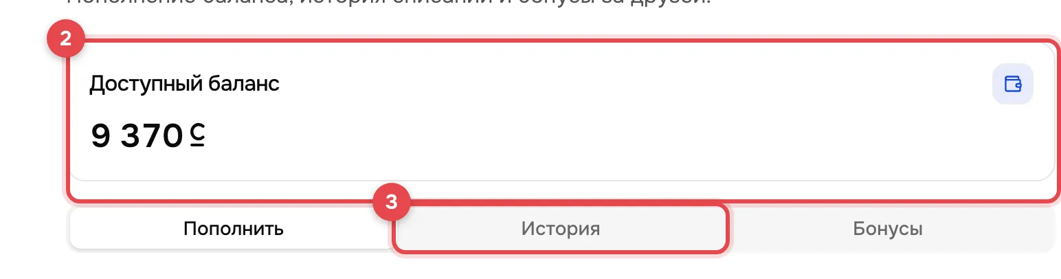 Карточка «Доступный баланс» (рамка 2): текущая сумма на балансе. Вкладка «История» (рамка 3): нажмите её, чтобы увидеть движения денег.