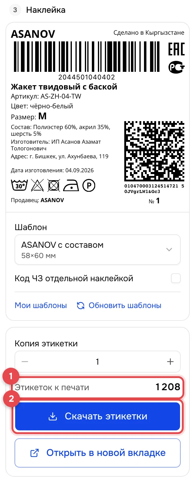 Блок «Наклейка». Число «Этикеток к печати» обведено рамкой с номером 1, кнопка «Скачать этикетки» с номером 2.