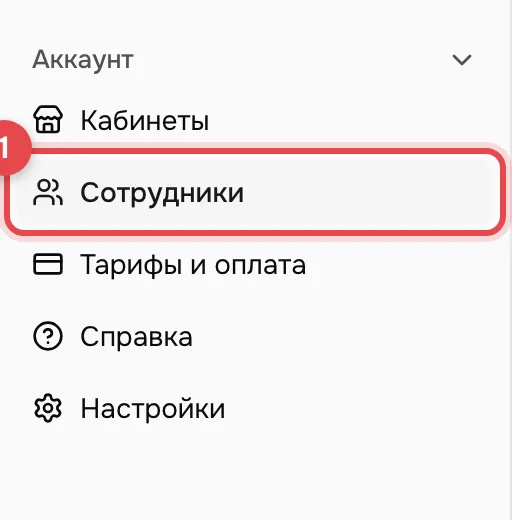 Группа «Аккаунт» в меню слева. Пункт «Сотрудники» обведён красной рамкой с номером 1.