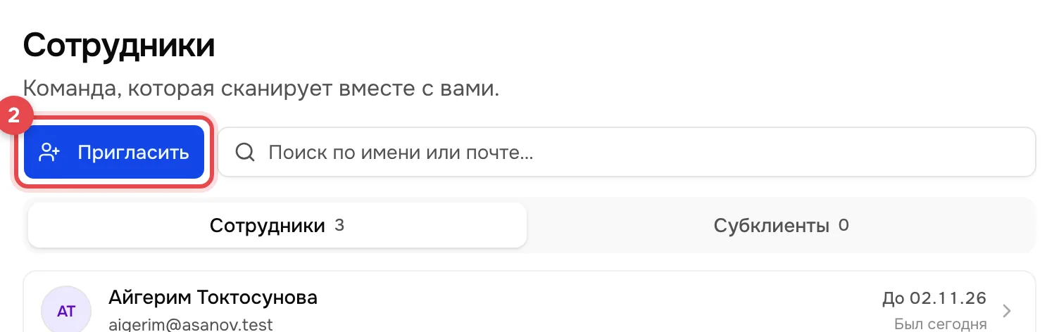 Раздел «Сотрудники»: кнопка «Пригласить» слева вверху обведена красной рамкой с номером 2, справа поиск, ниже список команды.