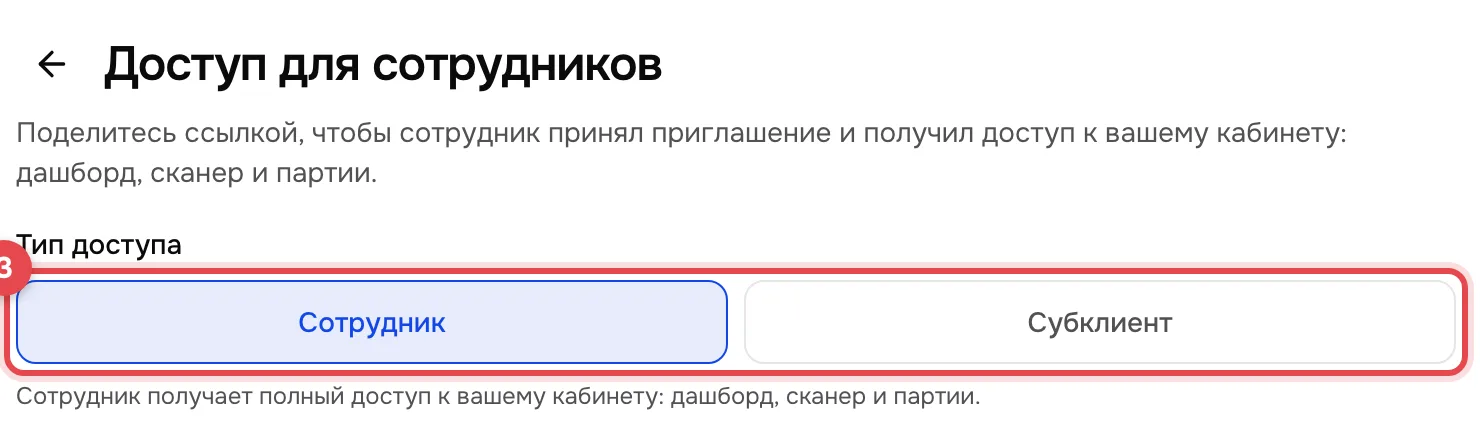 Форма приглашения: переключатель «Сотрудник» и «Субклиент», выбран «Сотрудник». Переключатель обведён красной рамкой с номером 3.