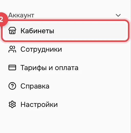 Группа «Аккаунт» в меню слева. Пункт «Кабинеты» обведён красной рамкой с номером 2.