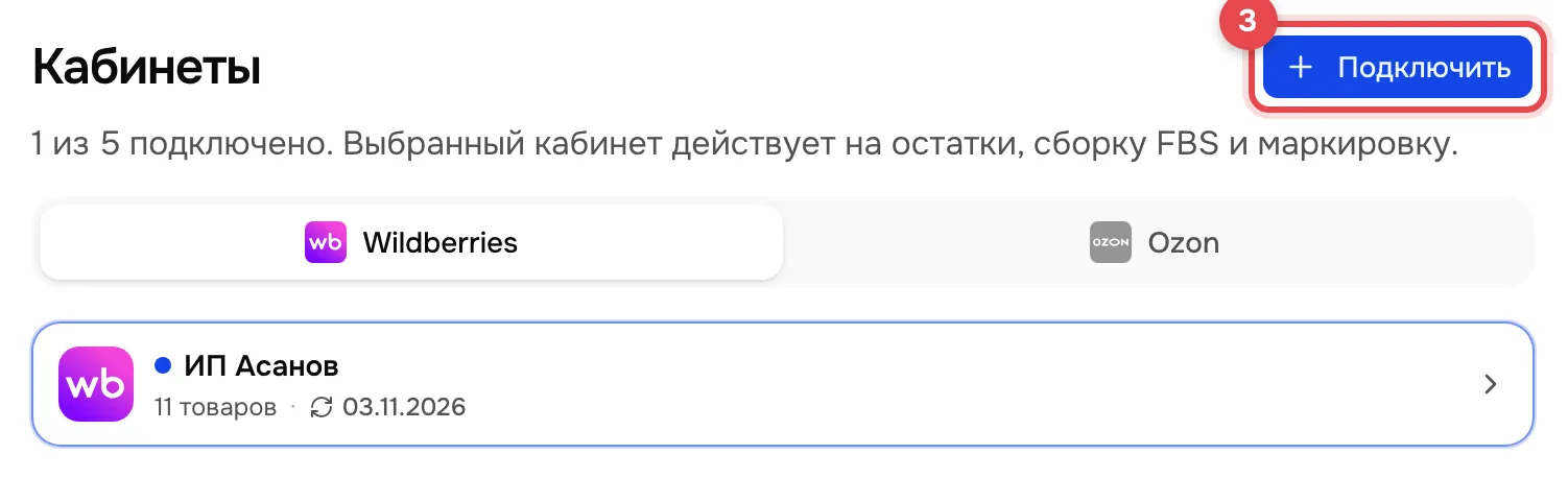 Раздел «Кабинеты»: кнопка «Подключить» вверху справа обведена красной рамкой с номером 3, ниже строка уже подключённого кабинета.