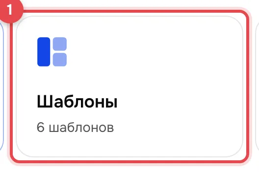 Главная раздела «Печать этикеток». Карточка «Шаблоны» обведена рамкой с номером 1.