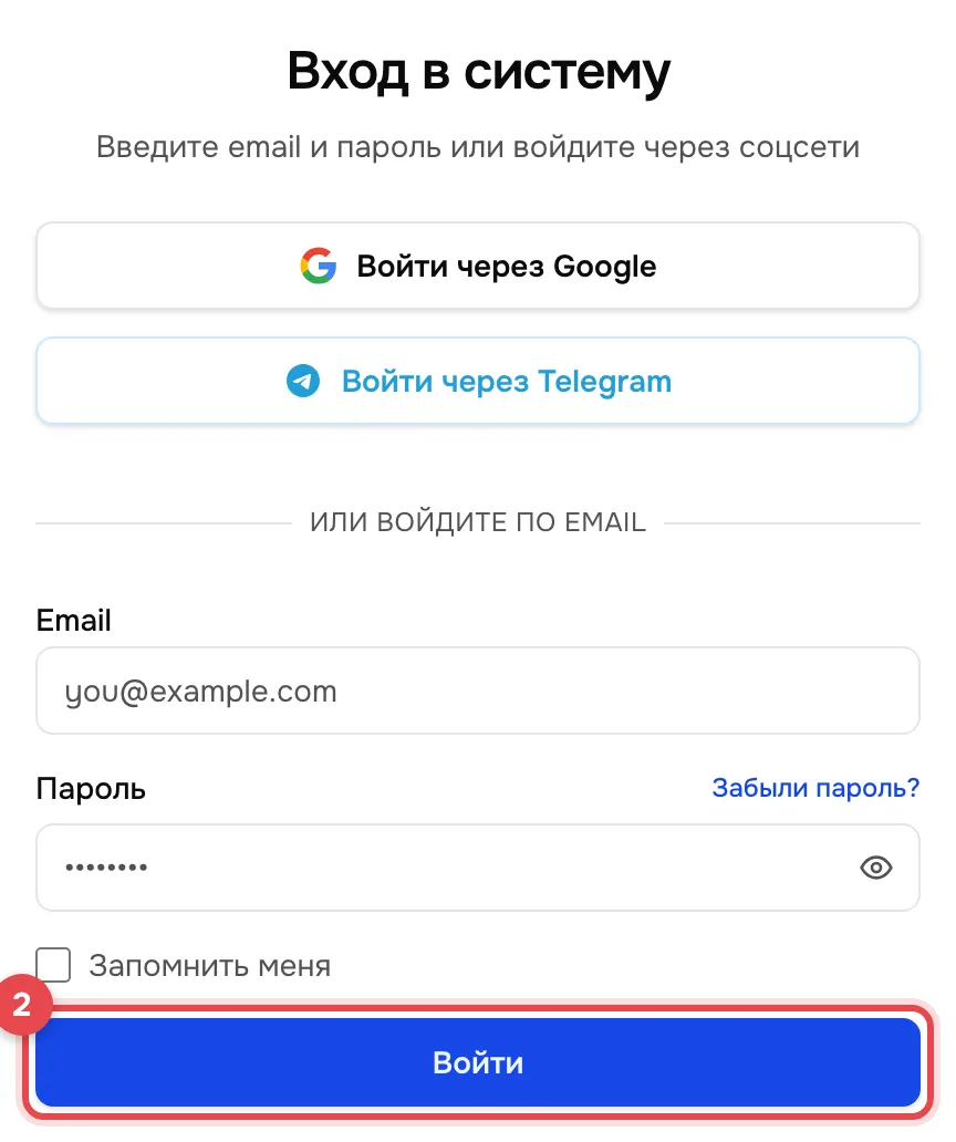 Страница входа: кнопки входа через Google и Telegram, ниже поля Email и «Пароль». Кнопка «Войти» обведена красной рамкой с номером 2.